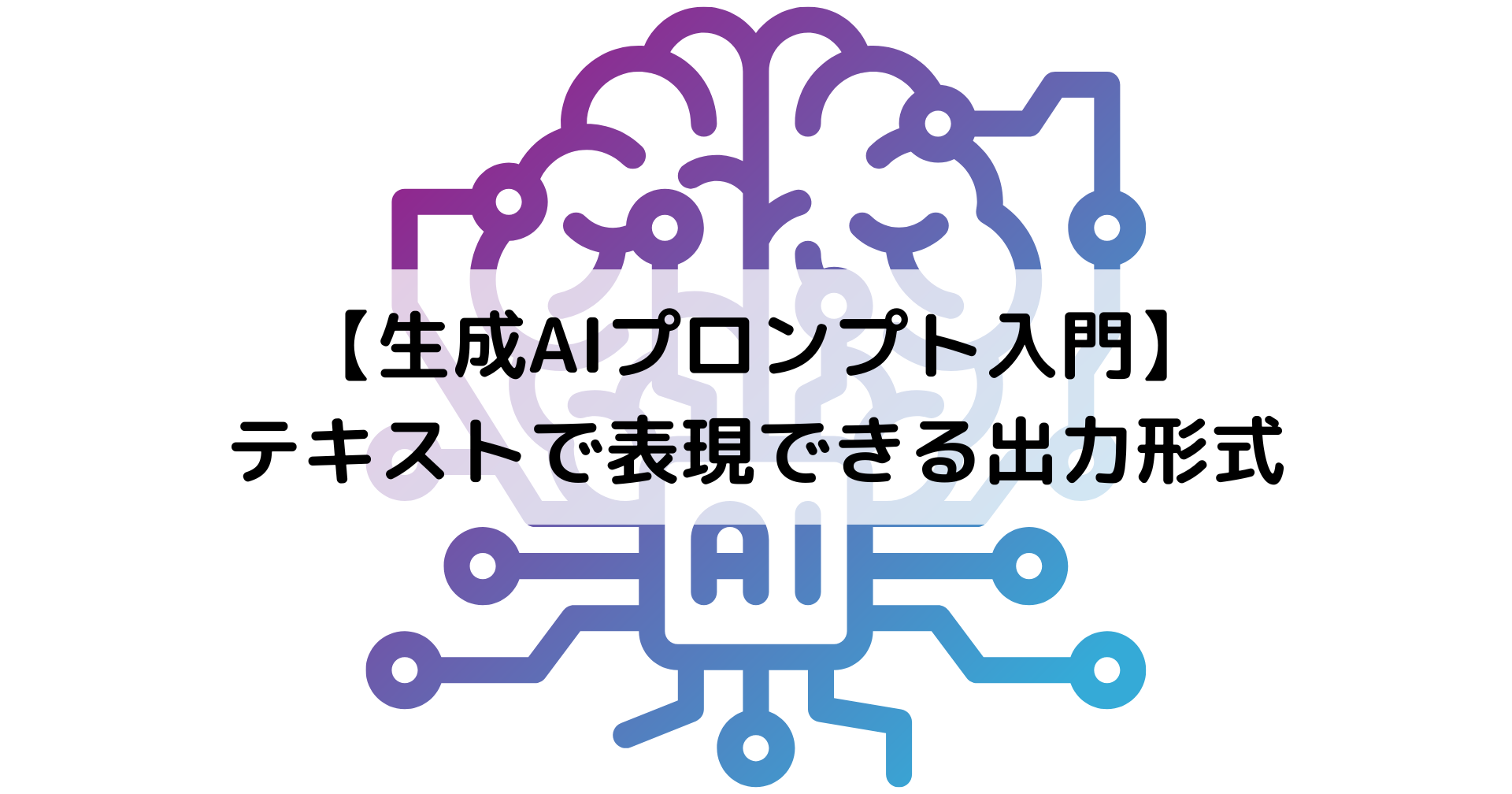 【生成AIプロンプト入門】 テキストで表現できる出力形式