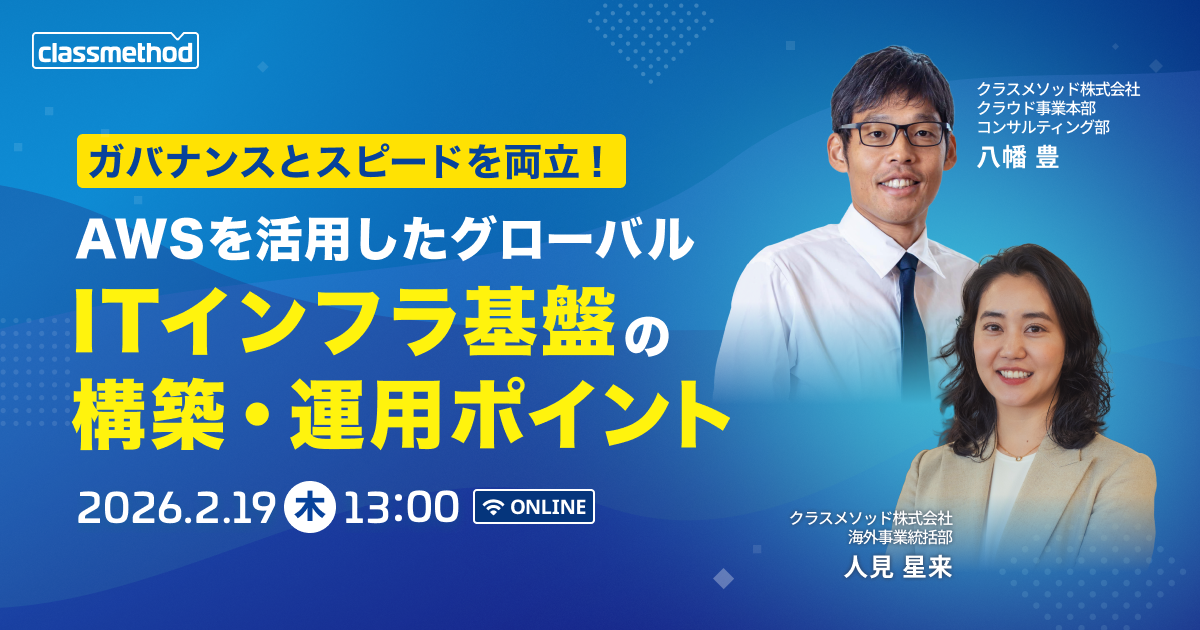 【2/19(木)】ガバナンスとスピードを両立!AWSを活用したグローバルITインフラ基盤の構築・運用ポイント