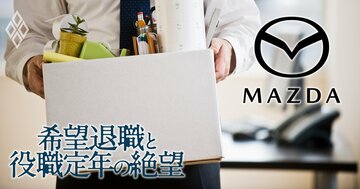 【独自】マツダが希望退職募集で「後出し」人数制限!シニアが殺到した割増退職金の額とは?12月1日朝に“応募入力競争”も