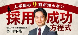 人事部の9割が知らない「採用」成功方程式