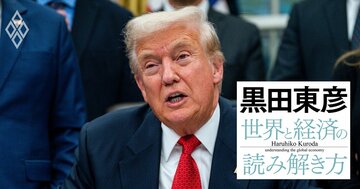 黒田東彦が読み解く「トランプ大統領の考え方」、米中間選挙に向けた“次の手”の候補は?