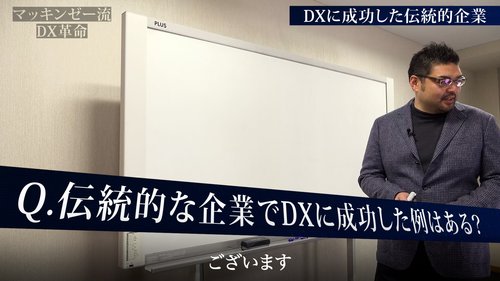 マッキンゼー流!あなたの会社もDXを絶対やるべき理由、「成長率4倍差」の衝撃【動画】