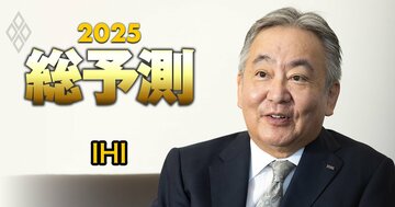 IHI社長が航空エンジン事業の戦略を激白!第2次トランプ政権発足は「防衛産業に追い風」と言われるが…?
