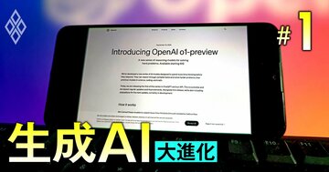生成AI最新モデル「OpenAI o1」のすさまじい破壊力、オープンAI&マイクロソフトの牙城は“鉄板”に