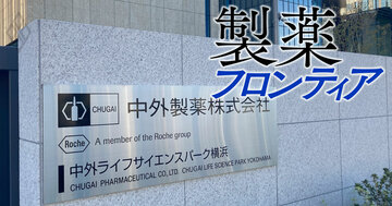 中外製薬が数年後に「わが世の春」を謳歌しそうな3つの理由、スイス大手傘下入りから20年で“売上高7倍”を達成し更なる高みへ