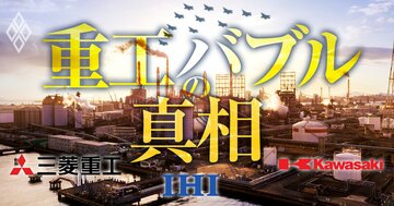 重工バブルの真相