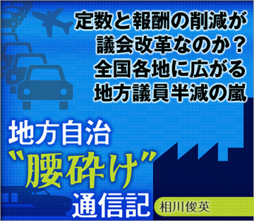 定数と報酬の削減が議会改革なのか?全国各地に広がる地方議員半減の嵐