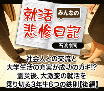 社会人との交流と大学生活の充実が成功のカギ!?震災後、大激変の就活を乗り切る3年生6つの鉄則【後編】