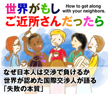 なぜ日本人は交渉で負けるか 世界が認めた国際交渉人が語る「失敗の本質」