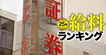 証券会社の年収ランキング【独立系7社】大和が1600万円超でトップに!役員報酬はあの会社が圧勝の理由