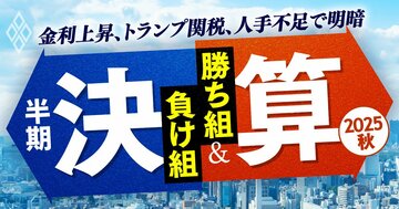 金利上昇、トランプ関税、人手不足で明暗 半期決算「勝ち組&負け組」【2025秋】