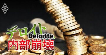 【スクープ】デロイトが内部崩壊!“予算未達ドミノ”で大幅下方修正、「禁じ手」人員削減リストラ計画の全容