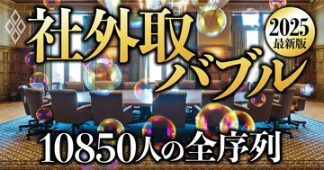 社外取バブル2025最新版 「10850人」の全序列
