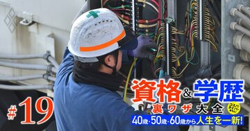 40~60代でも間に合う!年収1000万円超えを狙える「一生モノの武器」、電気主任技術者&電気工事士資格の取得・活用術を徹底指南