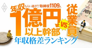 1億円以上稼ぐ取締役1109人はもらい過ぎ!? 「年収1億円以上幹部」と従業員の年収格差ランキング