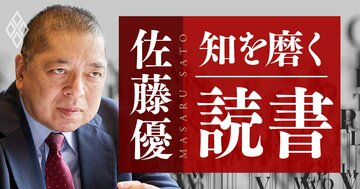 佐藤優 知を磨く読書