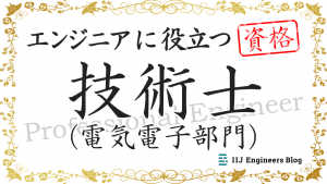 「技術士（電気電子部門）【エンジニアに役立つ資格】」のイメージ