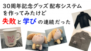 「30周年記念グッズ配布システムを作ってみたけど、失敗と学びの連続だった」のイメージ