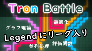 「Tron BattleでLegend リーグ入りしたよ!」のイメージ