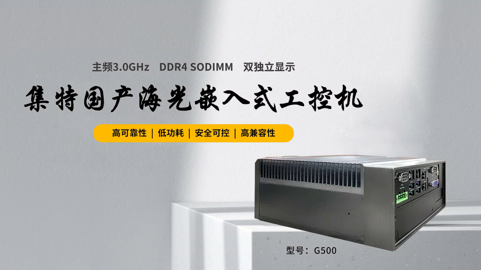 集特 国产海光3330E处理器嵌入式工控机G500介绍#海光工控机 #国产工控机 #工控机厂家 