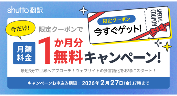 【shutto翻訳】ウェブサイト多言語化を支援!<2月27日(金)まで>月額料金1か月分が無料になる限定クーポンキャンペーンを開始