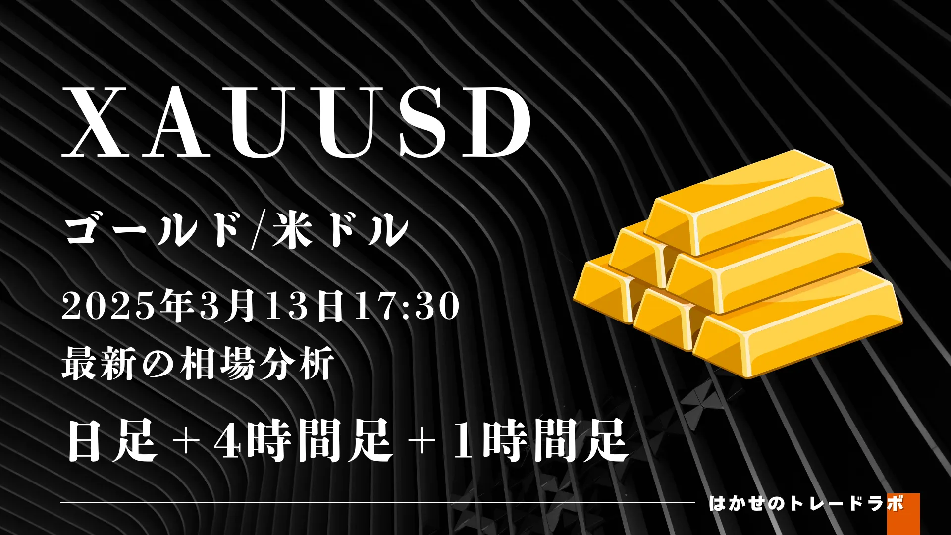 2025年3月13日XAUUSD相場分析（日足＋4時間足＋1時間足）　