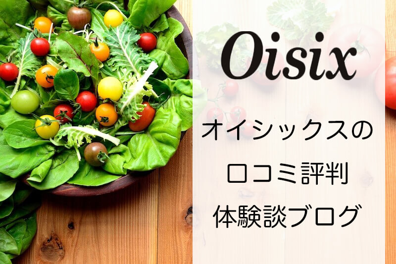 オイシックス