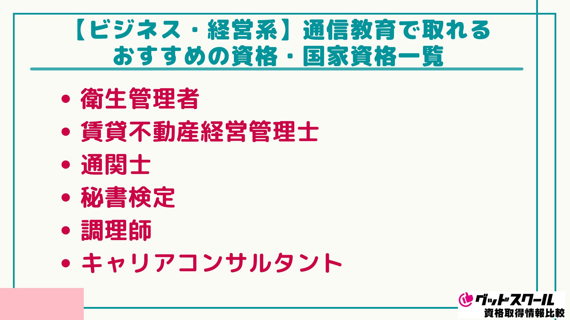 通信教育 資格一覧 ビジネス