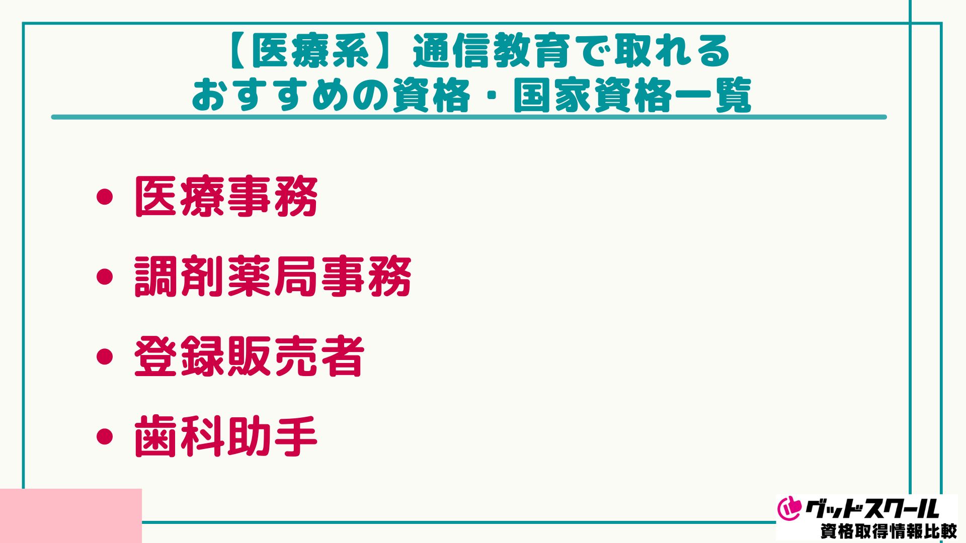 通信教育 資格一覧 医療系