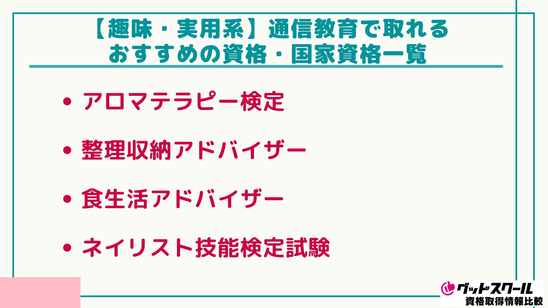 通信教育 資格一覧 趣味・実用系