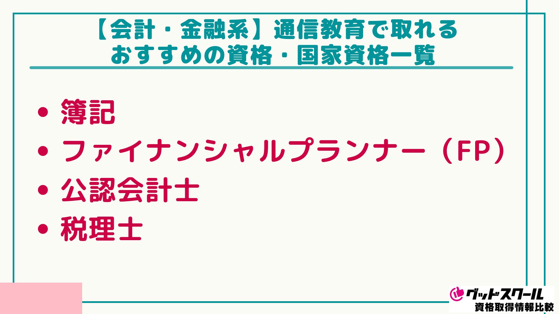 通信教育 資格一覧 会計・金融系
