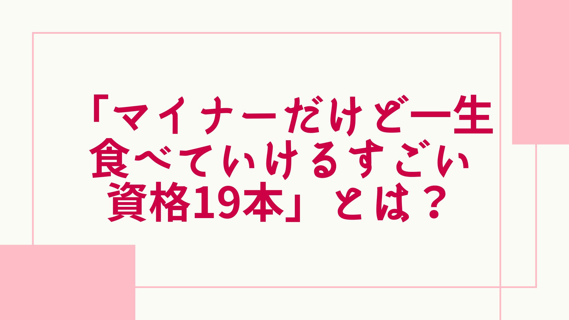 通信教育 資格一覧 マイナー資格19本
