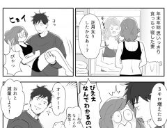 自由な年末年始で『正月太り』した妻 ダイエットに励むと夫が?
