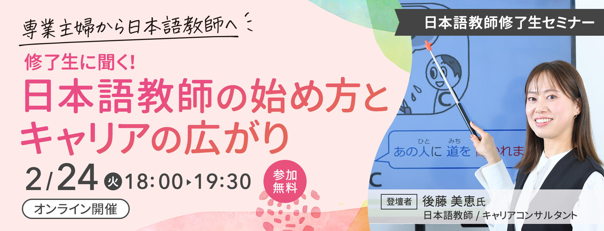 2/24開催【専業主婦から日本語教師へ!】修了生セミナー/日本語教師の始め方とキャリアの広がり