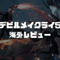 『デビルメイクライ5』海外レビュー・メタスコア