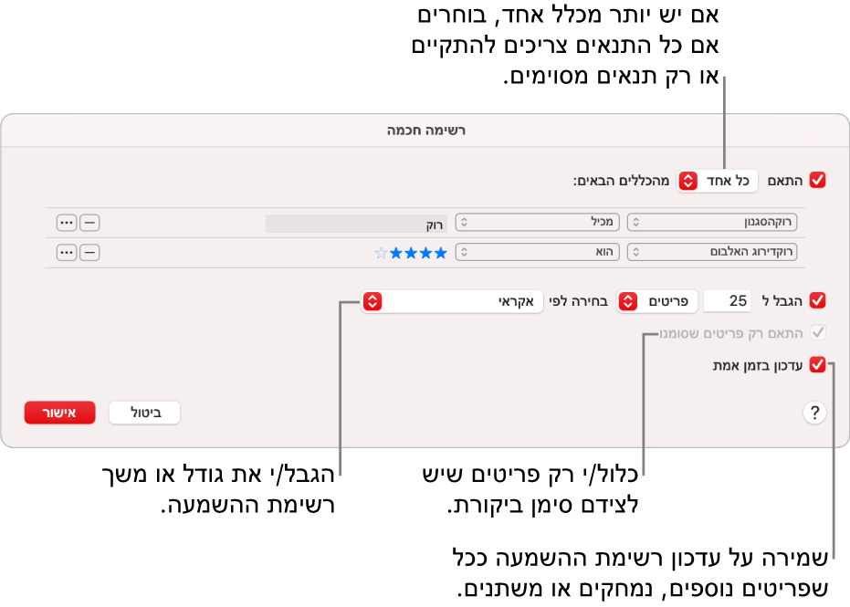 תיבת הדו‑שיח ״רשימה חכמה״: בפינה השמאלית העליונה, בחר/י Match וציין/י את הקריטריונים עבור הרשימה (כגון סגנון או דירוג). המשך/י להוסיף או להסיר כללים בלחיצה על הכפתורים ״הוסף״ או ״הסר״ בפינה הימנית העליונה. בחר/י אפשרויות שונות בחלק התחתון של הדו‑שיח, כגון הגבלת הגודל או משך הזמן עבור הרשימה, הכללת שירים שסומנו בלבד או הגדרת היישום ״מוסיקה״ לעדכן את הרשימה במקביל לשינויים שנערכים בספריה.