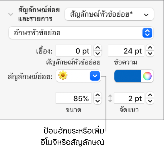 ส่วนสัญลักษณ์ย่อยและรายการของแถบด้านข้างรูปแบบ ช่องสัญลักษณ์หัวข้อย่อยแสดงอิโมจิดอกไม้