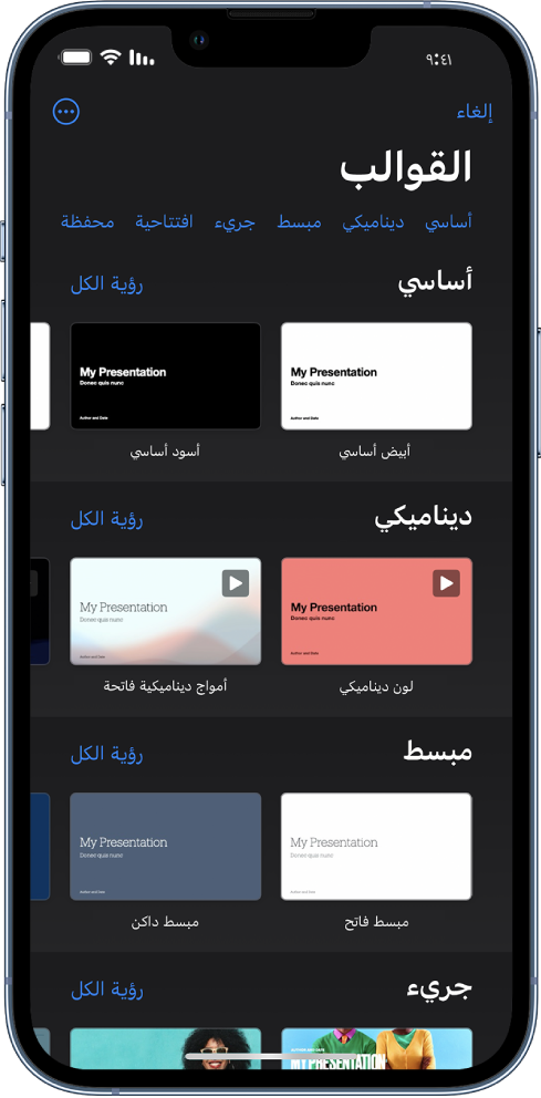 منتقي القوالب يعرض صفًا من الفئات على طول الجزء العلوي حيث يمكنك الضغط لتصفية الخيارات. في الأسفل تظهر الصور المصغرة للقوالب المصممة مسبقًا مرتبة في صفوف حسب الفئة.