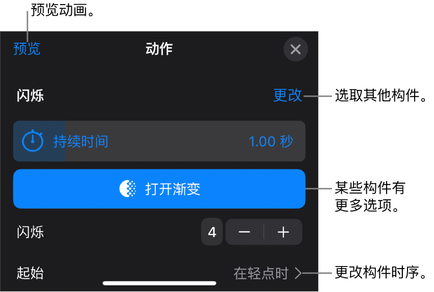 构件选项包括“持续时间”和“起始”时序。轻点“更改”以选取其他构件,或轻点“预览”以预览构件。