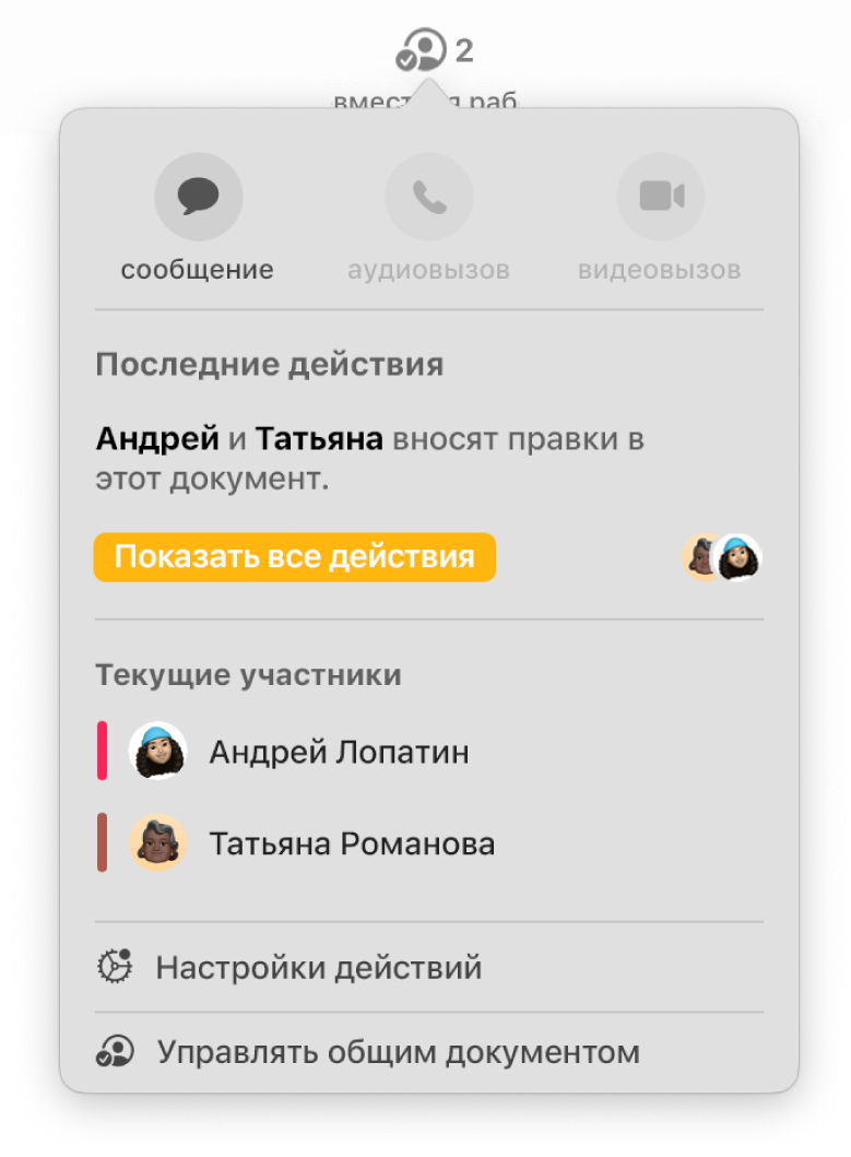 Меню совместной работы, в котором показаны имена людей, совместно работающих над документом.