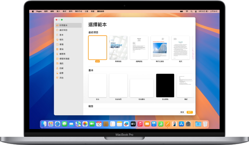 MacBook Pro 及 Pages 範本選擇器已在螢幕上開啟。已在左側選擇「所有範本」類別,預先設計範本在右側以橫列按類別顯示。