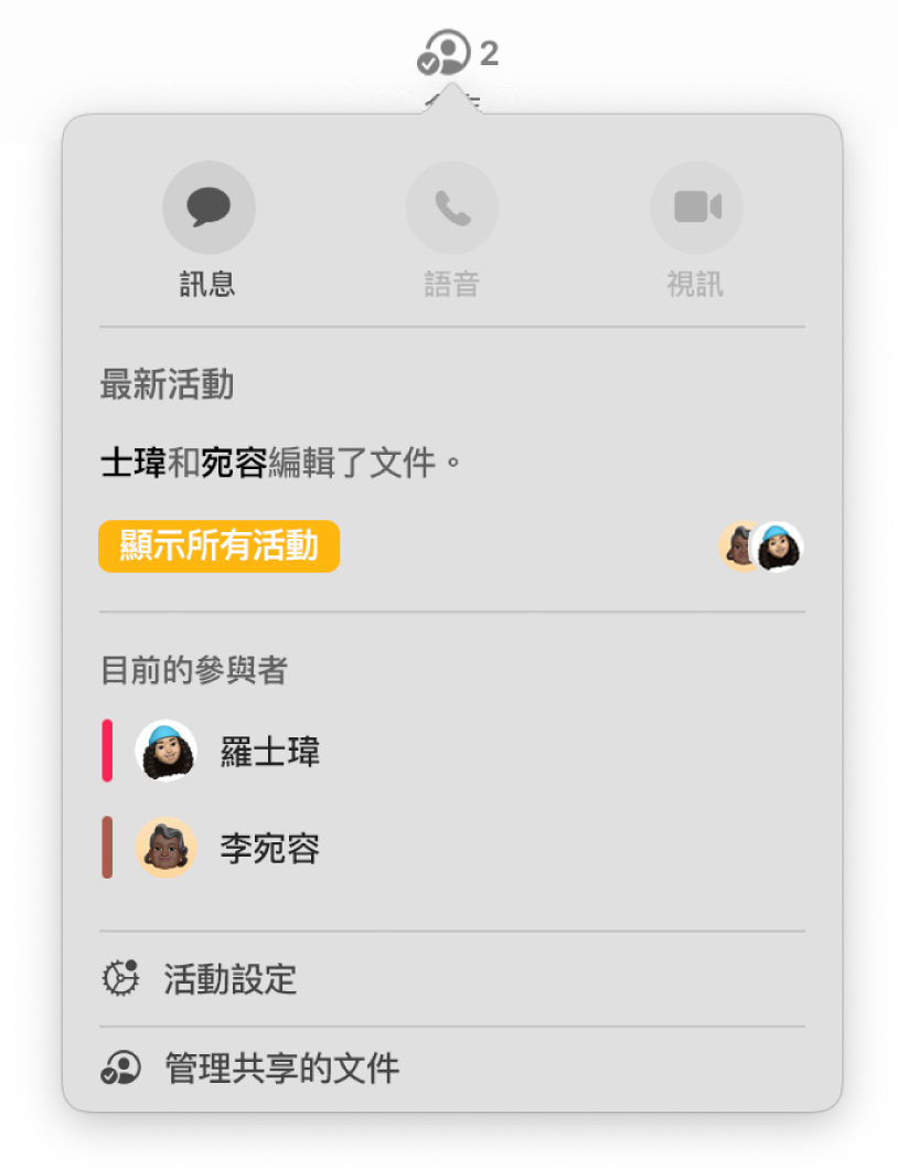 合作選單,顯示合作編輯文件的人員名稱。