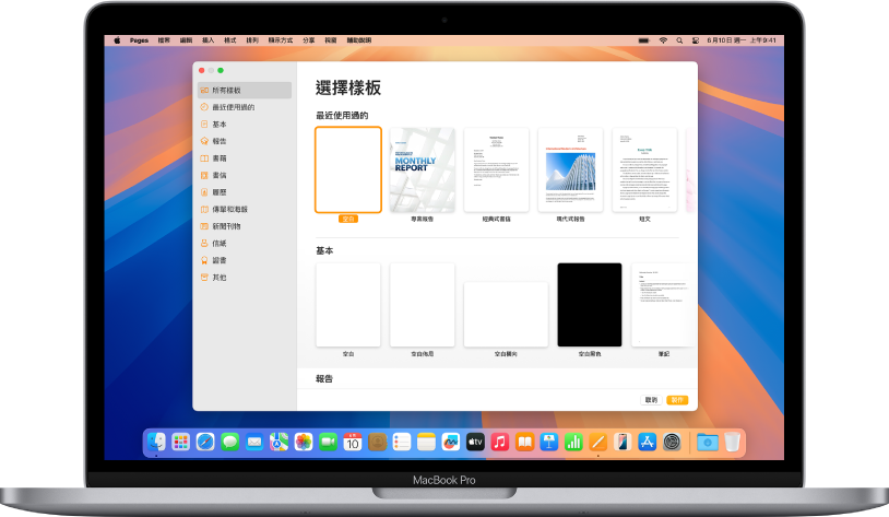 MacBook Pro 的螢幕上顯示 Pages 樣板選擇器。左側已選取「所有樣板」類別,右側顯示按類別排列於橫列中的預先設計樣板。