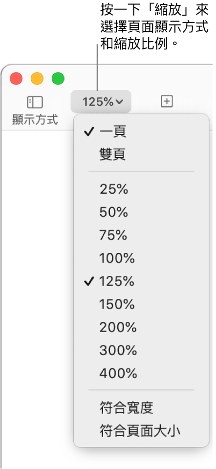 「縮放」彈出式選單,最上方顯示檢視單頁和雙頁的選項,下方顯示 25% 到 400% 的百分比,底部則為「符合寬度」和「符合頁面大小」選項。
