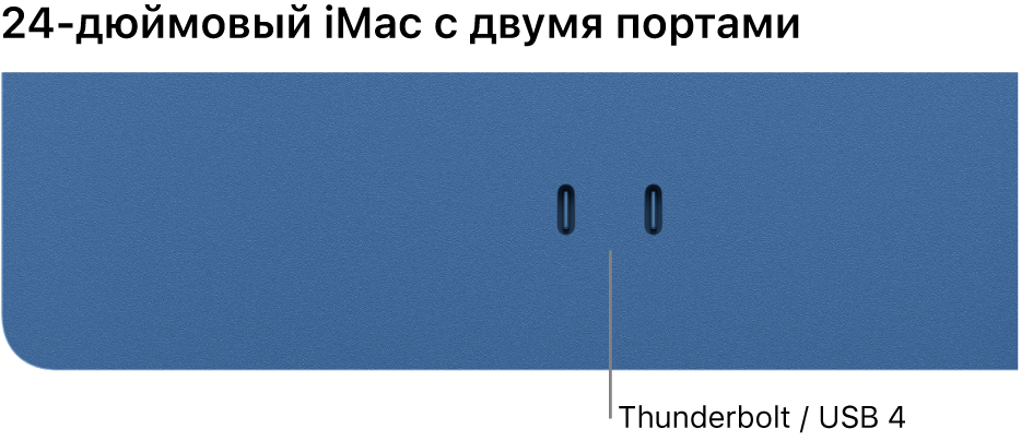 Изображение компьютера iMac с 2 разъемами Thunderbolt/4 разъемами USB.