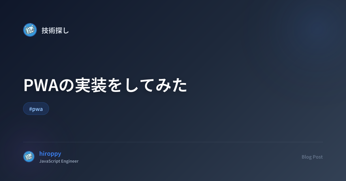 PWAの実装をしてみた - hiroppy's site