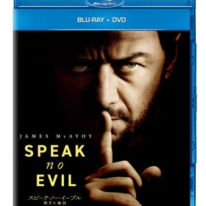 『スピーク・ノー・イーブル 異常な家族』ブルーレイ+DVD