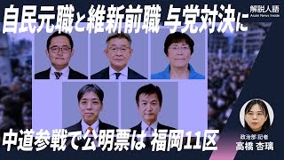 【解説人語】与党対決、自民陣営「比例は中道」の背景は 福岡11区