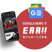 Google NewsでEAAをフォロー
