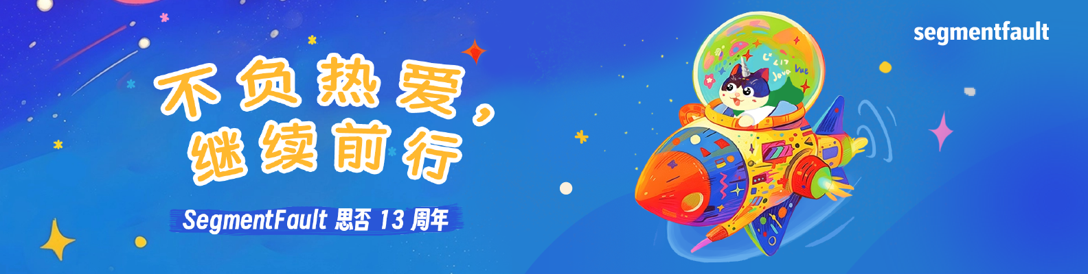 不负热爱，继续前行｜SegmentFault 思否 13 周年送福利啦！